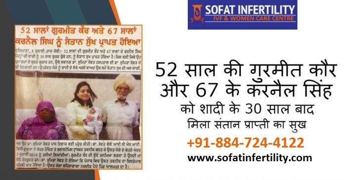 52 सालों के गुरमीत कौर और 67 साल के करनैल सिंह को शादी के 30 वर्ष के बाद माता - पिता बनने का आनंद प्रपात हुआ