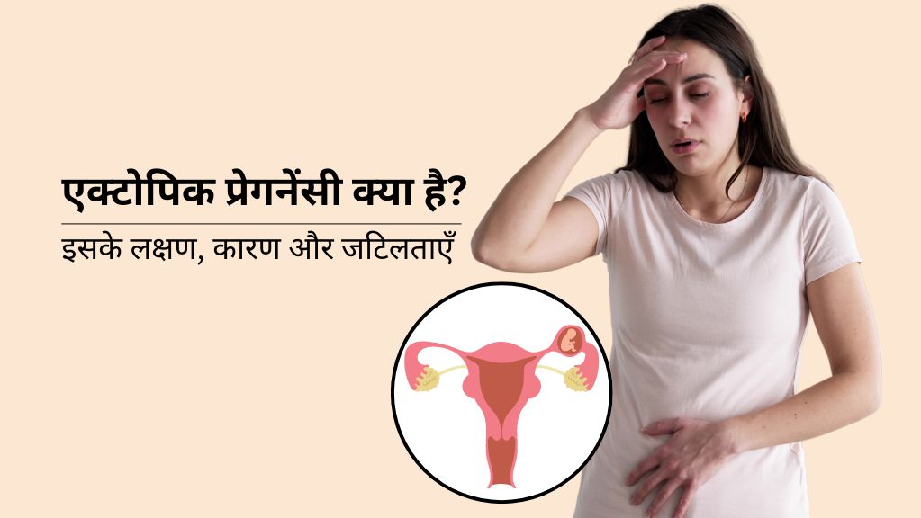 एक्टोपिक गर्भावस्था क्या होता है और इसके मुख्य लक्षण कौन-से है ?