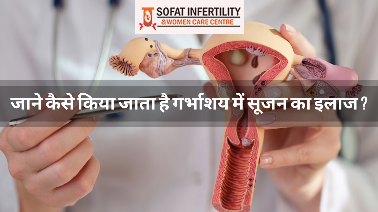 जाने कैसे किया जाता है गर्भाशय में सूजन का इलाज ?