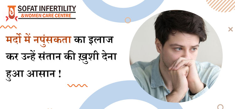 पुरुषों में बढ़ रही इनफर्टिलिटी और नपुंसकता के कारण, इलाज
