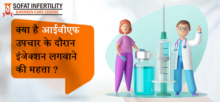 आईवीएफ उपचार व इसके इंजेक्शन लगवाने की जानें पूरी प्रक्रिया ?