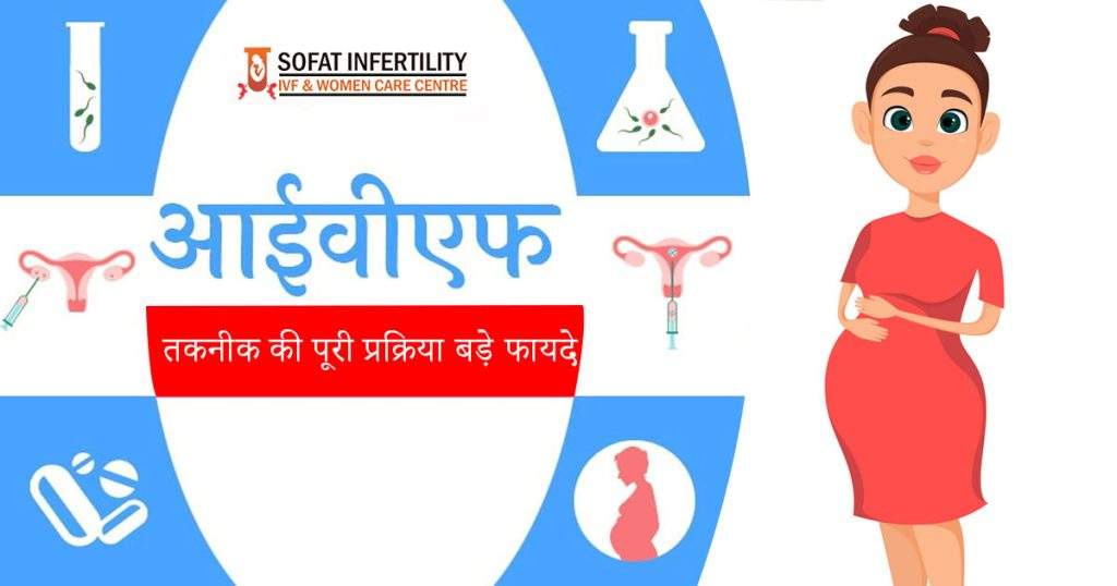 आईवीएफ प्रक्रिया हिंदी में IVF in Hindi