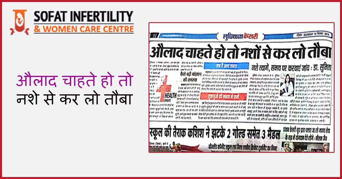 औलाद चाहते हो तो नशे से कर लो तौबा