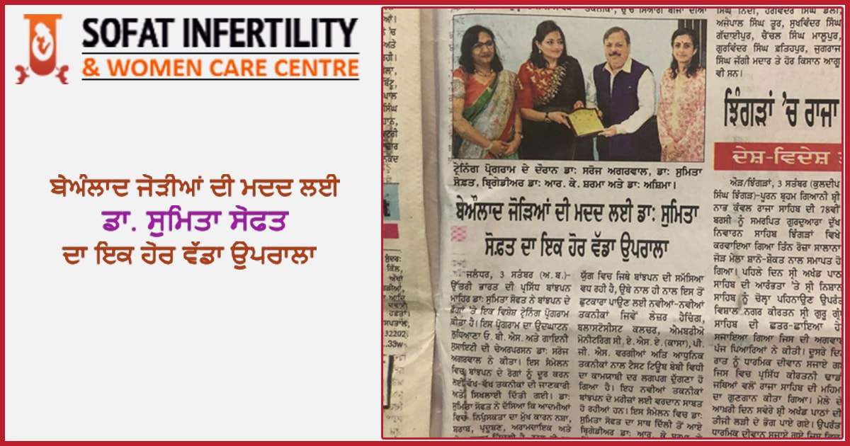 ਜਲੰਧਰ, 3 ਸਤੰਬਰ (ਅ . ਬ. ) - ਉਤਰੀ ਭਾਰਤ ਦੀ ਪ੍ਰਸਿੱਧ ਬਾਂਝਪਨ ਮਾਹਿਰ ਡਾ. ਸੁਮਿਤਾ ਸੋਫਤ ਨੇ ਬਾਂਝਪਨ ਦੇ ਰੋਗਾਂ ਤੇ ਇਕ ਵਿਸ਼ੇਸ਼ ਟਰੇਨਿੰਗ ਪ੍ਰੋਗਰਾਮ ਕੀਤਾ ਹੈ | ਇਸ ਪ੍ਰੋਗਰਾਮ ਡਾ ਉਦਘਾਟਨ ਲੁਧਿਆਣਾ ਓ. ਬੀ. ਐਸ. ਅਤੇ ਗਾਇਨੀ ਸੁਸਾਇਟੀ ਦੀ ਚੇਅਰਪਰਸਨ ਡਾ. ਸਰੋਜ ਅਗਰਵਾਲ ਨੇ ਕੀਤਾ | ਇਸ ਸੰਮੇਲਨ ਵਿਚ ਬਾਂਝਪਨ ਦੇ ਰੋਗਾਂ ਨੂੰ ਦੂਰ ਕਰਨ ਲਈ ਵੱਖ-ਵੱਖ ਤਕਨੀਕਾਂ ਦੀ ਜਾਣਕਾਰੀ ਅਤੇ ਸਿਖਲਾਈ ਦਿਤੀ ਗਈ | ਡਾ. ਸੁਮਿਤਾ ਸੋਫਤ ਨੇ ਦਸਿਆ ਕਿ ਆਦਮੀਆਂ ਵਿਚ ਨਿਪੁੰਸਕਤਾ ਦਾ ਮੁੱਖ ਕਾਰਨ ਨਸ਼ਾ, ਸ਼ਰਾਬ, ਪ੍ਰਦੂਸ਼ਣ, ਆਰਾਮਦਾਇਕ ਅਤੇ ਤੇਜ ਤਰਾਰ ਜਿੰਦਗੀ ਹੈ , ਨਾਲ ਹੀ ਡਾ. ਸੁਮਿਤਾ ਸੋਫਤ ਨੇ ਦਸਿਆ ਕਿ ਅੱਜ ਦੇ ਯੁਗ ਵਿਚ ਜਿਥੇ ਬਾਂਝਪਨ ਦੀ ਸਮੱਸਿਆ ਵੱਧ ਰਹੀ ਹੈ , ਉਥੇ ਨਾਲ ਹੀ ਨਾਲ ਇਸ ਤੋਂ ਛੁਟਕਾਰਾ ਪਾਉਣ ਲਈ ਨਵੀਆਂ-ਨਵੀਆਂ ਤਕਨੀਕਾਂ ਵੀ ਆ ਗਈਆਂ ਹਨ | ਜਿਵੇ ਲੇਜਰ ਹੈਚਿੰਗ, ਬਲਾਸਟੋਸਿਸਟ ਕਲਚਰ, ਐਮਬਰਯੋ ਮੋਨੀਟਰਿੰਗ ਸੀ. ਏ. ਐਸ. ਏ. (ਕਾਸਾ) , ਪੀ. ਜੀ. ਐਸ. ਵਰਗੀਆਂ ਅਤਿ ਆਧੁਨਿਕ ਤਕਨੀਕਾਂ ਨਾਲ ਟੈਸਟ ਟਿਊਬ ਬੇਬੀ ਵਿਧੀ ਡਾ ਕਾਮਯਾਬੀ ਦਰ ਲੱਗਭਗ ਦੁਗਣਾ ਹੋ ਗਿਆ ਹੈ | ਇਹ ਨਵੀਆਂ ਤਕਨੀਕਾਂ ਬਾਂਝਪਨ ਦੇ ਮਰੀਜਾਂ ਲਈ ਵਰਦਾਨ ਸਾਬਤ ਹੋ ਰਹੀਆਂ ਹਨ | ਇਸ ਸਮੇਲਨ ਵਿਚ ਡਾ. ਸੁਮਿਤਾ ਸੋਫਤ ਦਾ ਸਾਥ ਦਿੱਲੀ ਤੋਂ ਆਏ ਬ੍ਰਿਗੇਡੀਅਰ ਡਾ. ਆਰ. ਕੇ. ਸ਼ਰਮਾ ਨੇ ਦਿੱਤਾ | ਇਸ ਸੰਮੇਲਨ ਦਾ ਕਈ ਡਾਕਟਰਾਂ ਨੂੰ ਵੀ ਲਾਭ ਮਿਲਿਆ |