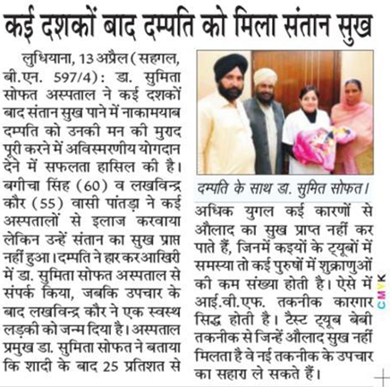 डॉक्टर सुमिता सोफत की बदौलत 60 साल की उम्र में मिला संतान प्राप्ति का सुख 2.jpg