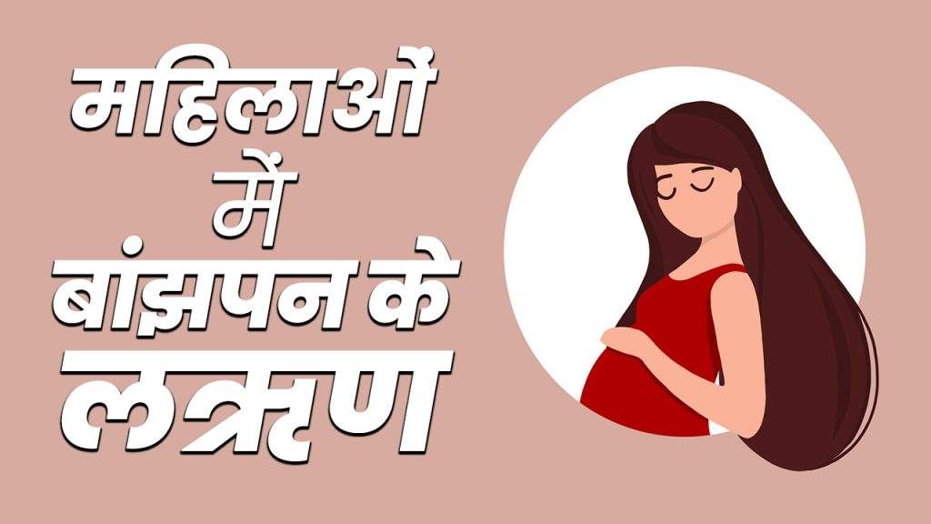 महिलाओं में बांझपन के लक्षण yt thumb nail