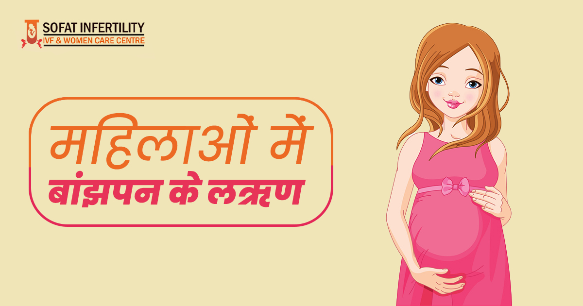 महिलाओं में बांझपन के लक्षण