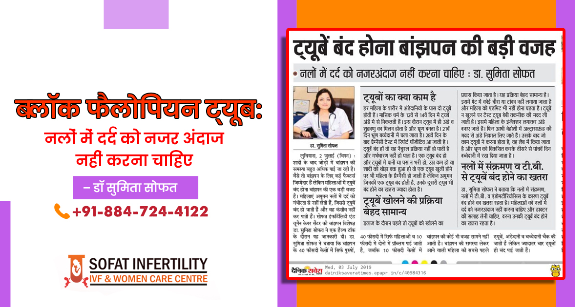 ब्लॉक फैलोपियन ट्यूब नलों में दर्द को नजर अंदाज नहीं करना चाहिए - डॉ सुमिता सोफत 2