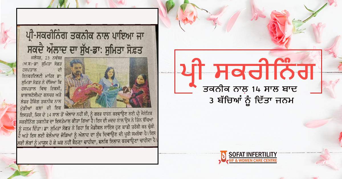 ਪ੍ਰੀ ਸਕਰੀਨਿੰਗ ਤਕਨੀਕ ਨਾਲ 14 ਸਾਲ ਬਾਦ 3 ਬੱਚਿਆਂ ਨੂੰ ਦਿੱਤਾ ਜਨਮ: ਡਾ. ਸੁਮਿਤਾ ਸੋਫਤ