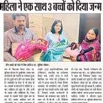 ਪ੍ਰੀ ਸਕਰੀਨਿੰਗ ਤਕਨੀਕ ਨਾਲ 14 ਸਾਲ ਬਾਦ 3 ਬੱਚਿਆਂ ਨੂੰ ਦਿੱਤਾ ਜਨਮ ਡਾ. ਸੁਮਿਤਾ ਸੋਫਤ (3)
