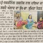 ਪ੍ਰੀ ਸਕਰੀਨਿੰਗ ਤਕਨੀਕ ਨਾਲ 14 ਸਾਲ ਬਾਦ 3 ਬੱਚਿਆਂ ਨੂੰ ਦਿੱਤਾ ਜਨਮ ਡਾ. ਸੁਮਿਤਾ ਸੋਫਤ (5)