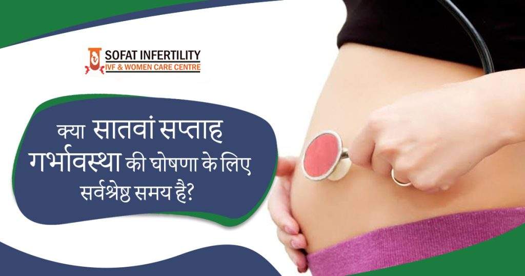 क्या सातवां सप्ताह गर्भावस्था की घोषणा के लिए सर्वश्रेष्ठ समय है