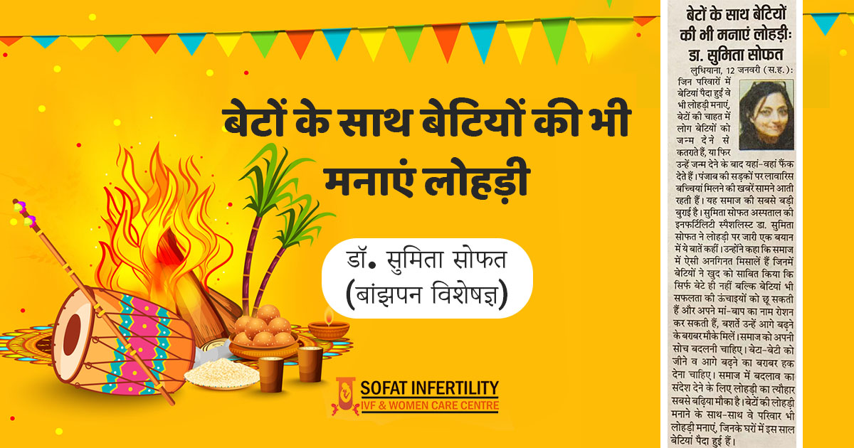 बेटियों की भी मनाएं लोहड़ी डॉ सुमिता सोफत