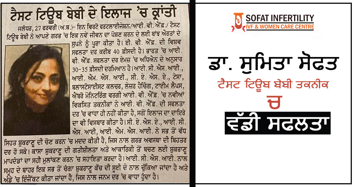ਡਾ. ਸੁਮਿਤਾ ਸੋਫਤ: ਟੈਸਟ ਟੀਊਬ ਬੇਬੀ ਤਕਨੀਕ ਚ ਵੱਡੀ ਸਫਲਤਾ