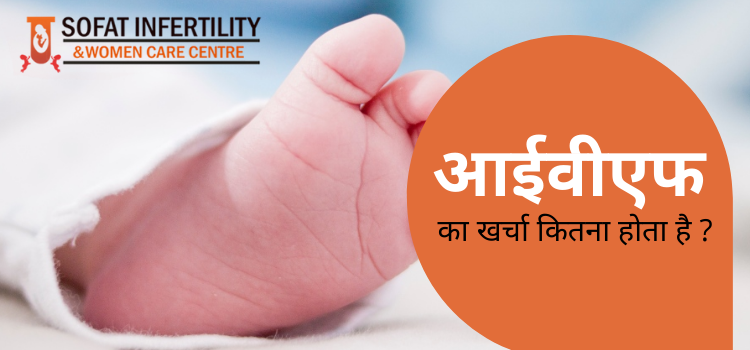 _आईवीएफ का खर्चा कितना होता है