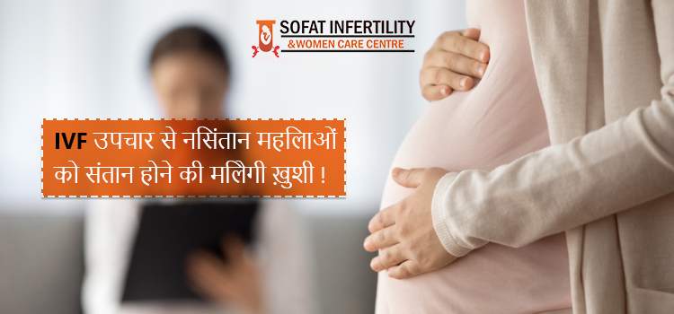 IVF treatment proved to be a boon for childless women.