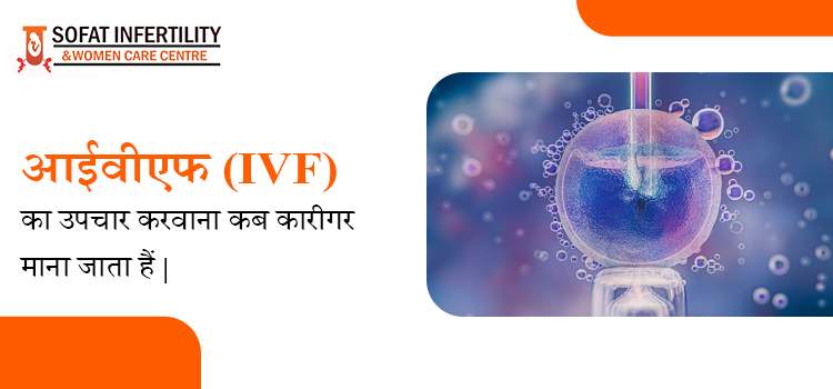 आईवीएफ (IVF) का उपचार करवाना कब कारीगर माना जाता हैं