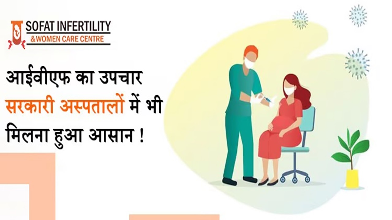 सरकारी अस्पतालों के साथ प्राइवेट अस्पताल में भी आईवीएफ का खर्चा हुआ हैरानी जनक !