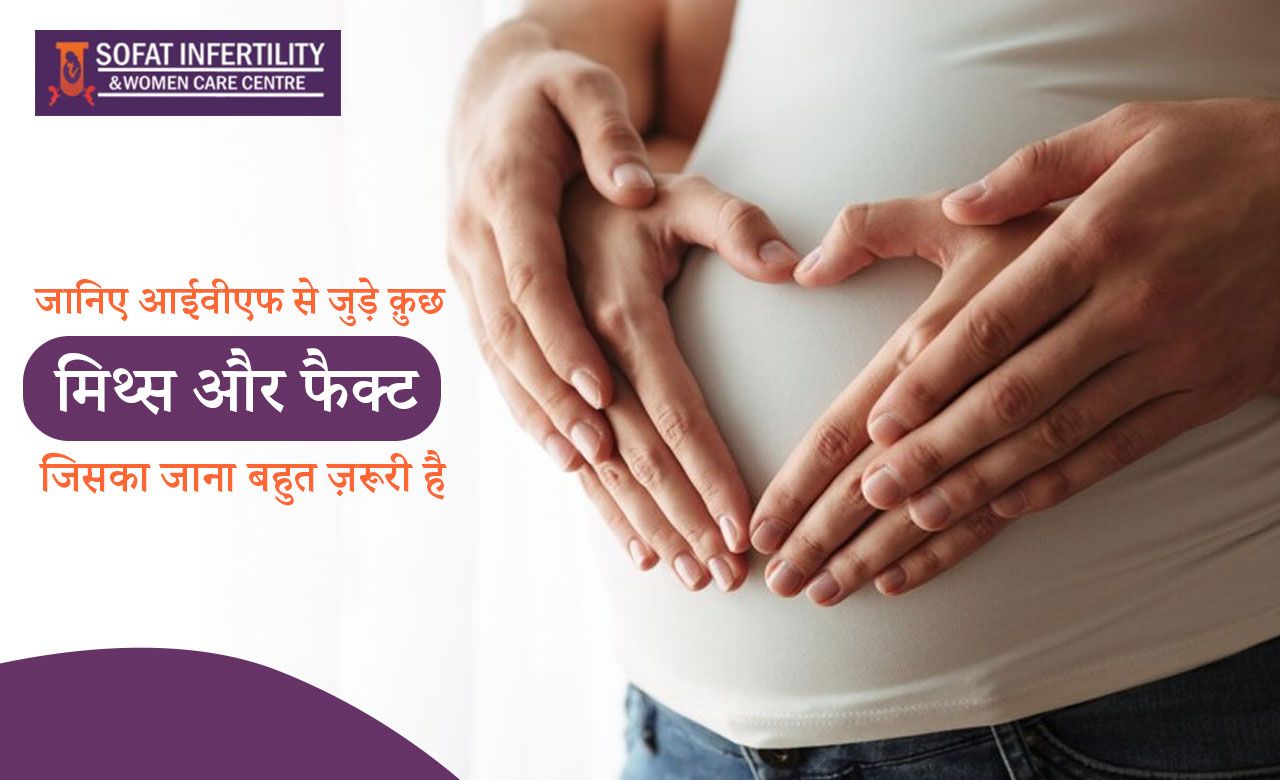 क्या मोटे लोगों पर आईवीएफ सफल है?, आइये जानते है इसे कुछ मिथ्स एंड फैक्ट्स