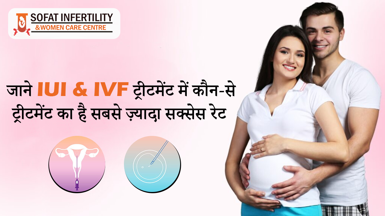 जाने IUI & IVF ट्रीटमेंट में कौन-से ट्रीटमेंट का है सबसे ज़्यादा सक्सेस रेट
