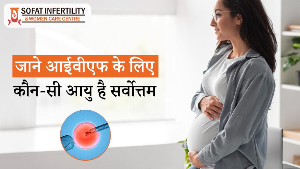 जाने आईवीएफ के लिए कौन-सी आयु है सर्वोत्तम