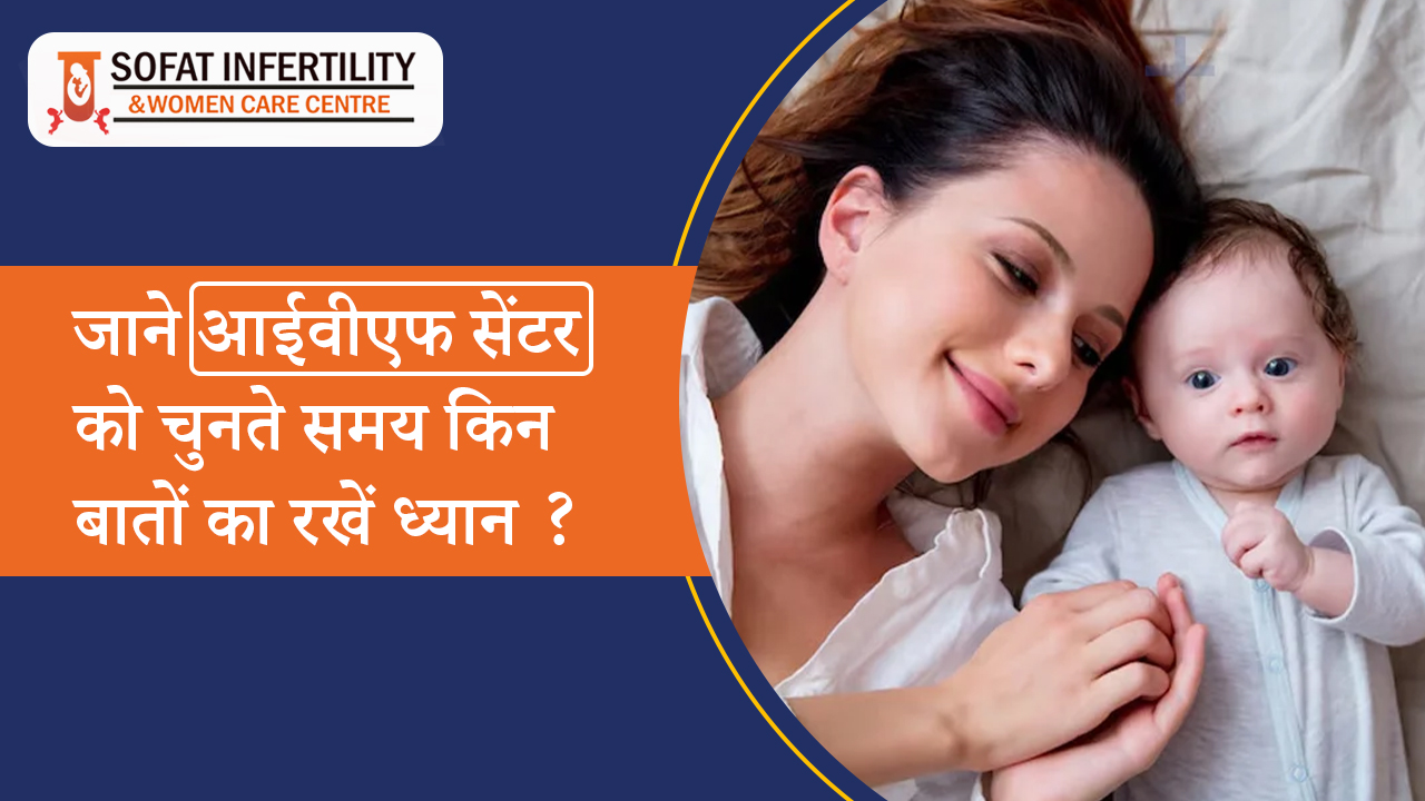 जाने आईवीएफ सेंटर को चुनते समय किन बातों का रखें ध्यान ?