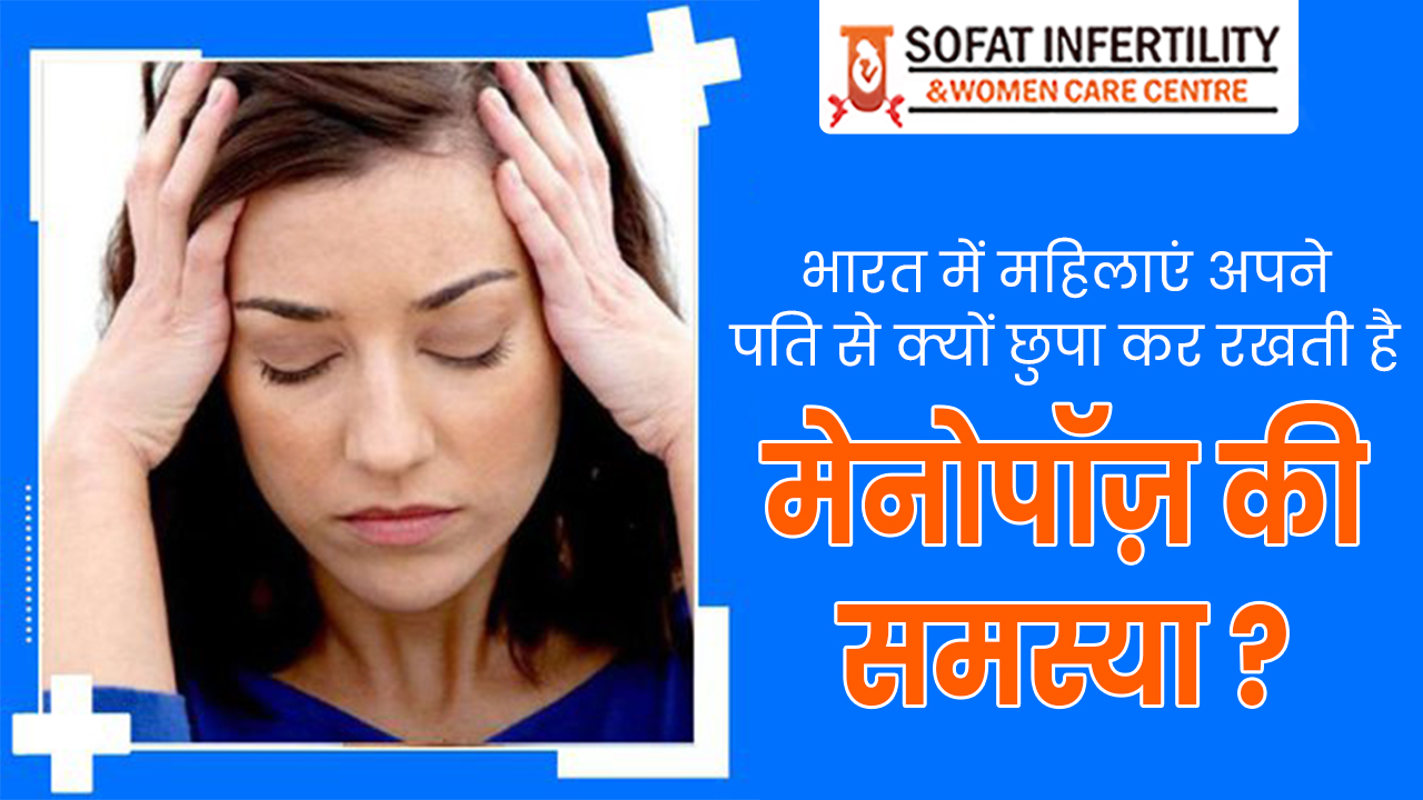 जाने क्यों छुपाती है महिलाएं मेनोपॉज़ की समस्या ?