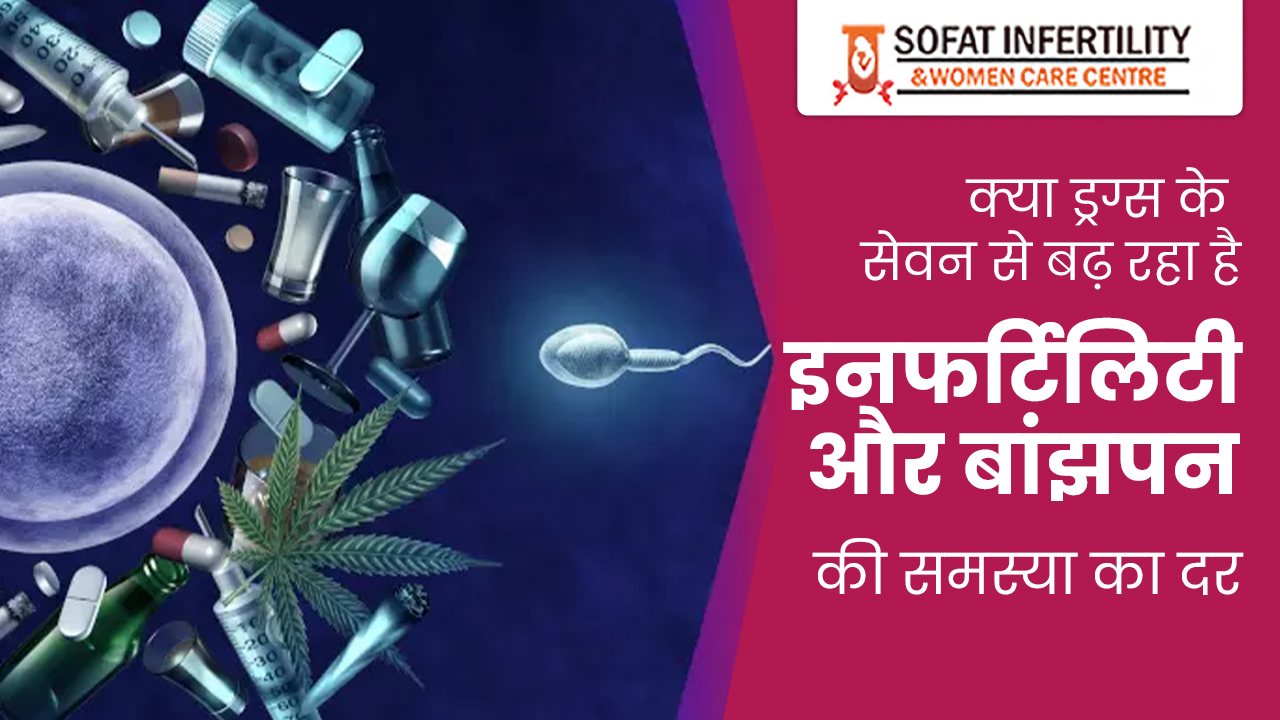 क्या ड्रग्स के सेवन से बढ़ रहा है इनफर्टिलिटी और बांझपन की समस्या का दर