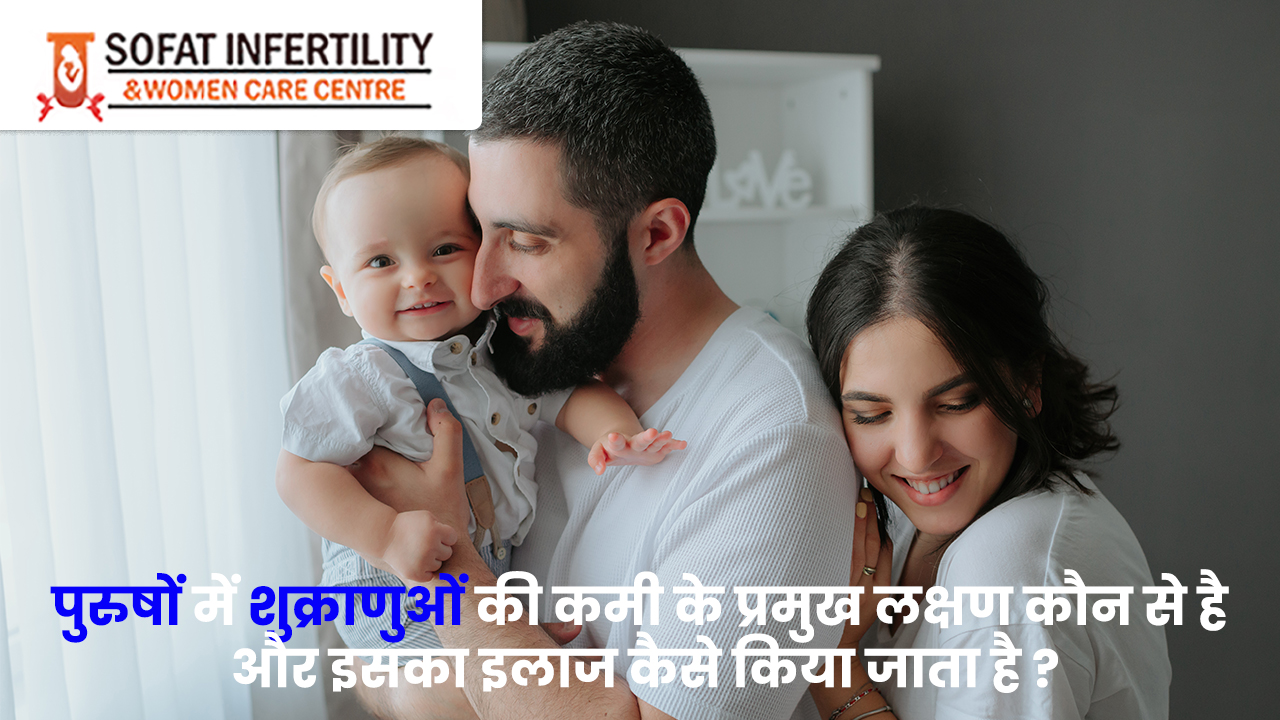 पुरुषों में शुक्राणुओं की कमी के प्रमुख लक्षण कौन से है और इसका इलाज कैसे किया जाता है ?