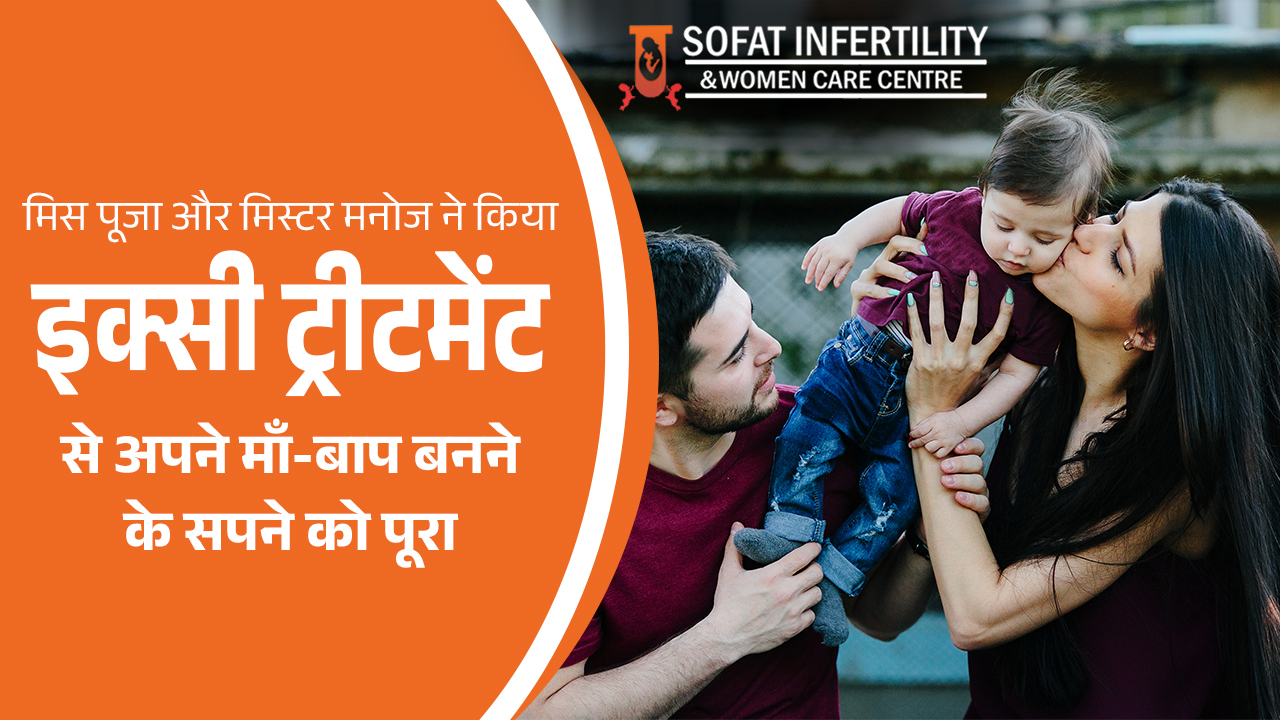 मिस पूजा और मिस्टर मनोज ने किया इक्सी ट्रीटमेंट से अपने माँ-बाप बनने के सपने को पूरा