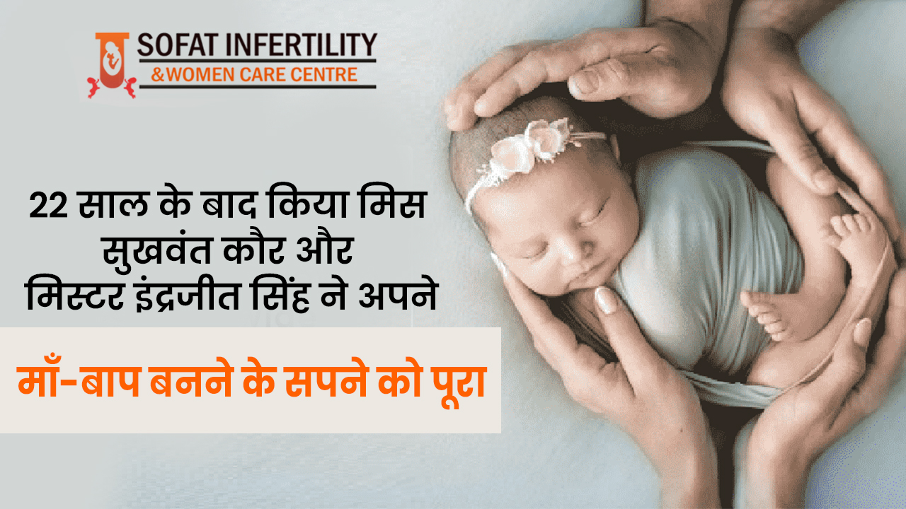 22 साल के बाद किया मिस सुखवंत कौर और मिस्टर इंद्रजीत सिंह ने अपने माँ-बाप बनने के सपने को पूरा