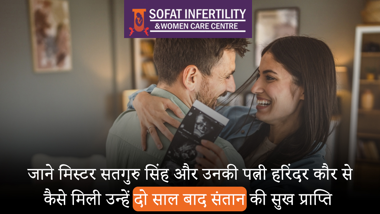 दो साल से बाद एक दम्पति ने किया आईवीएफ ट्रीटमेंट की मदद से अपने माँ-बाप बनने के सपने को पूरा