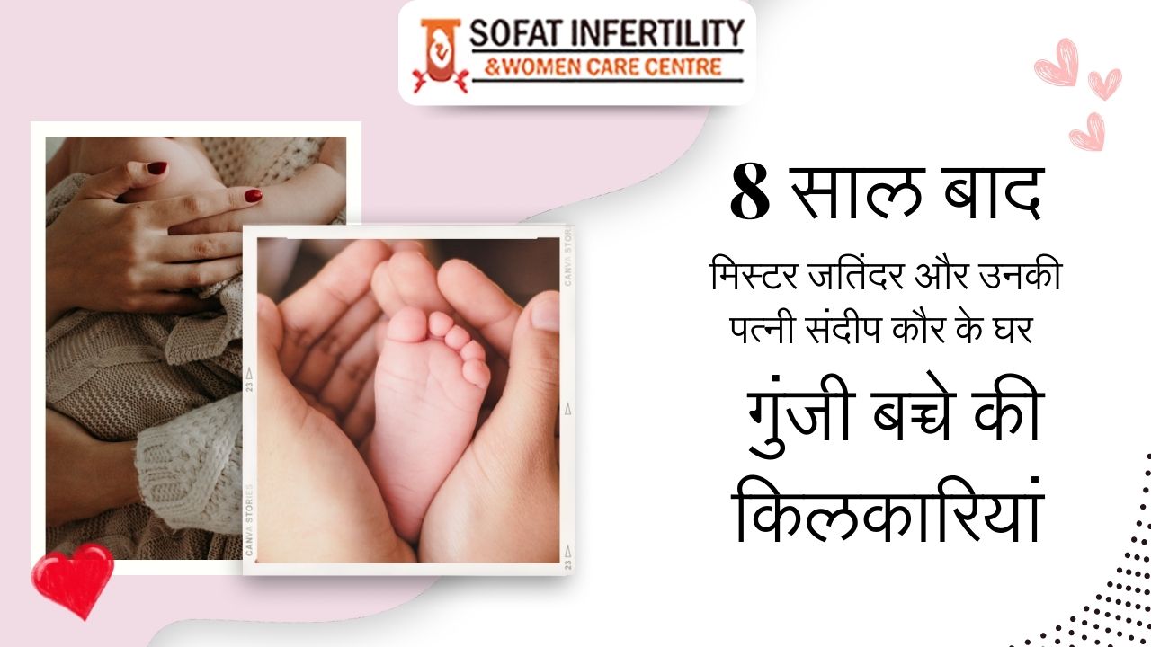 8 साल बाद मिस्टर जतिंदर और उनकी पत्नी संदीप कौर के घर गुंजी बच्चे की किलकारियां