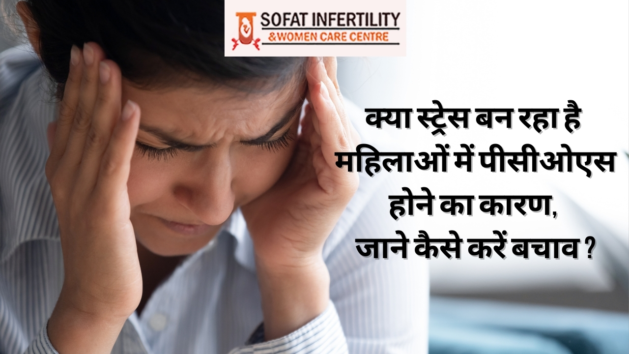 क्या स्ट्रेस बन रहा है महिलाओं में पीसीओएस होने का कारण, जाने कैसे करें बचाव ? 