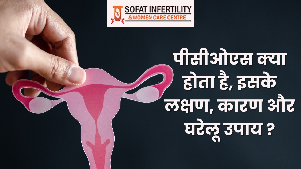 पीसीओएस क्या होता है, इसके लक्षण, कारण और घरेलू उपाय ?
