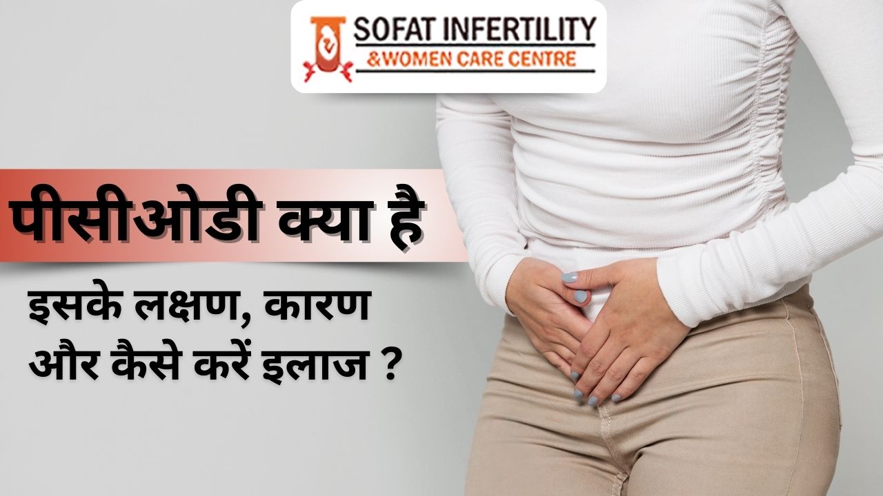 पीसीओडी क्या है, इसके लक्षण, कारण और कैसे करें इलाज ? 