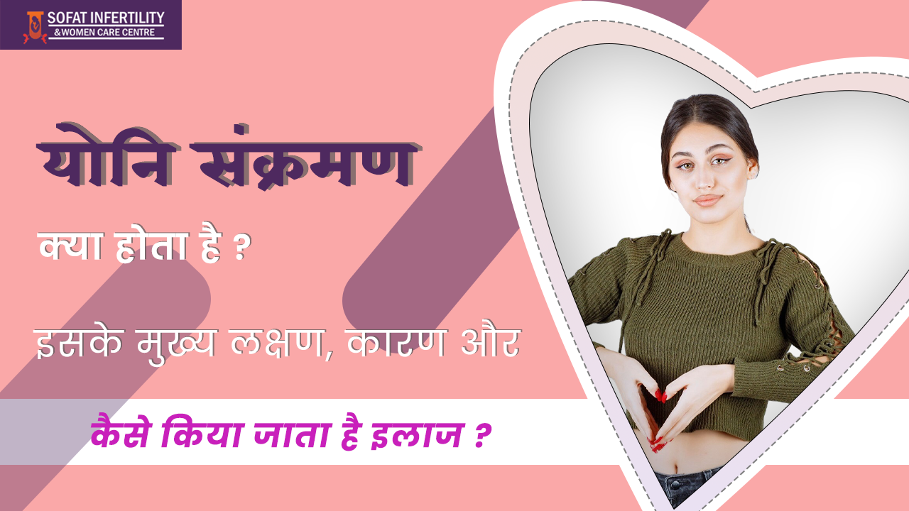 योनि संक्रमण का प्रभावी इलाज: कारण और लक्षणों की जानकारी