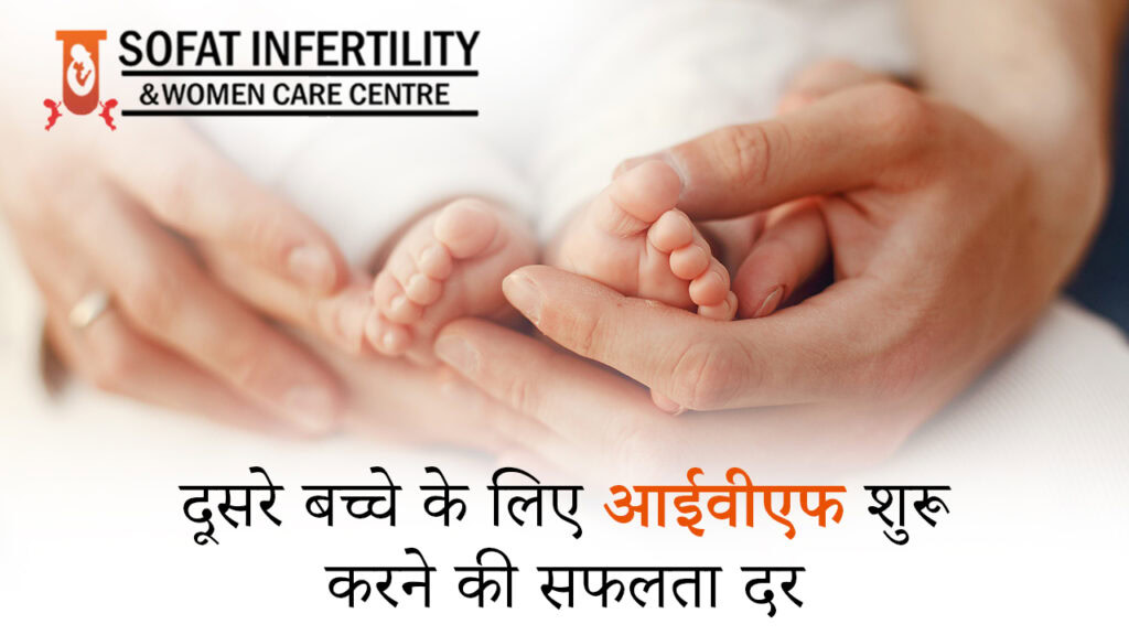 दूसरे बच्चे के लिए IVF: कितनी है सफलता की संभावना?