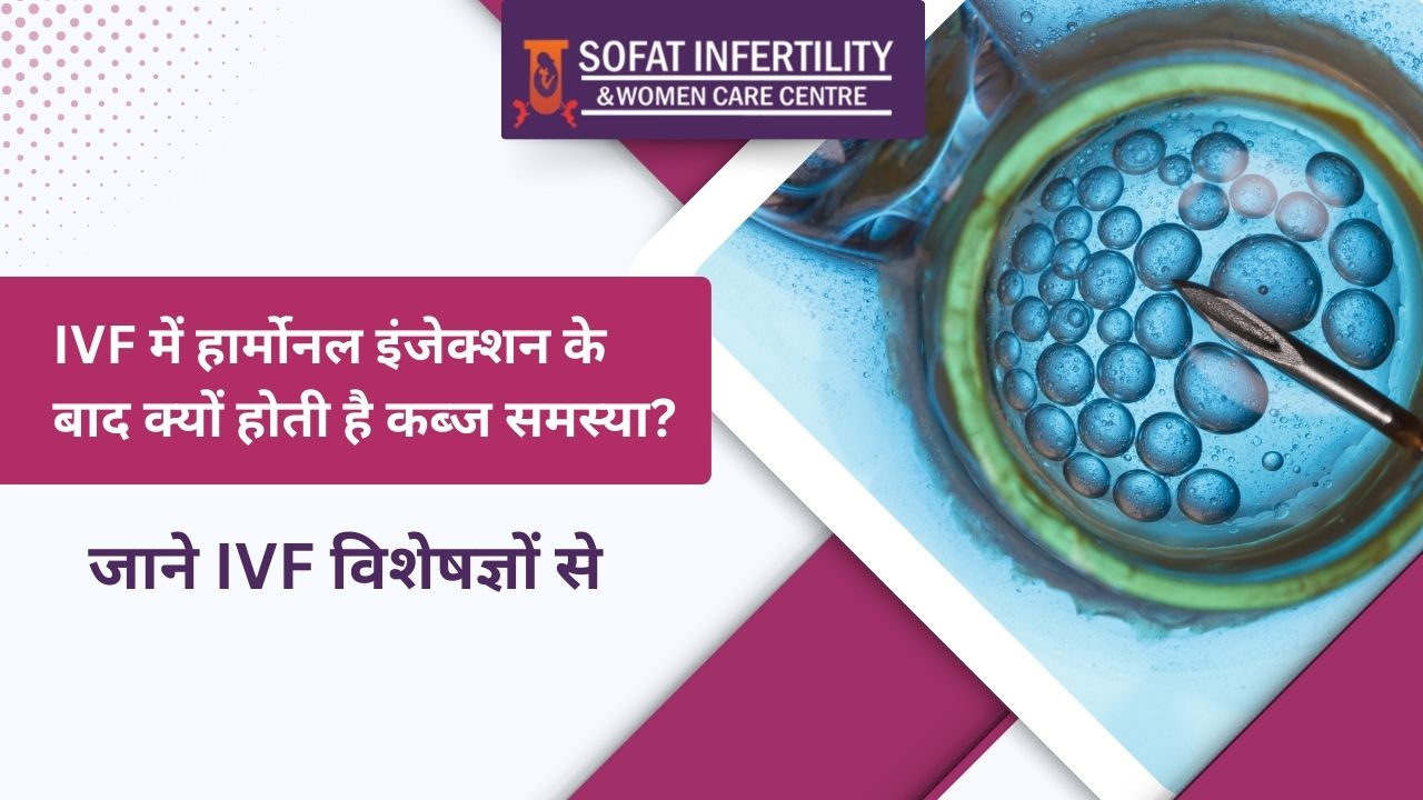 What is the problem of constipation after hormonal injection in IVF? Know from IVF experts.