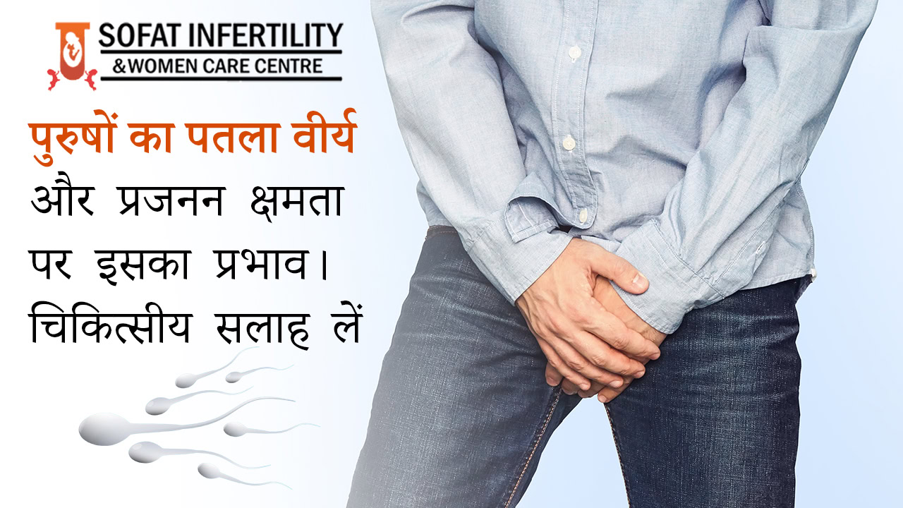 पुरुषों का पतला वीर्य और प्रजनन क्षमता पर इसका प्रभाव। चिकित्सीय सलाह लें