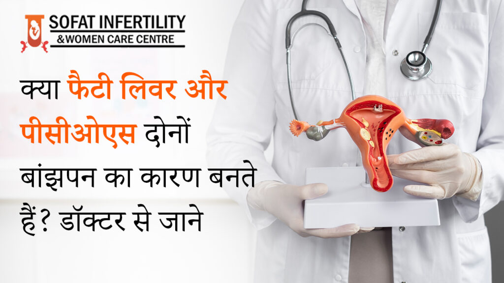 क्या फैटी लिवर और पीसीओएस दोनों बांझपन का कारण बनते हैं? डॉक्टर से जाने