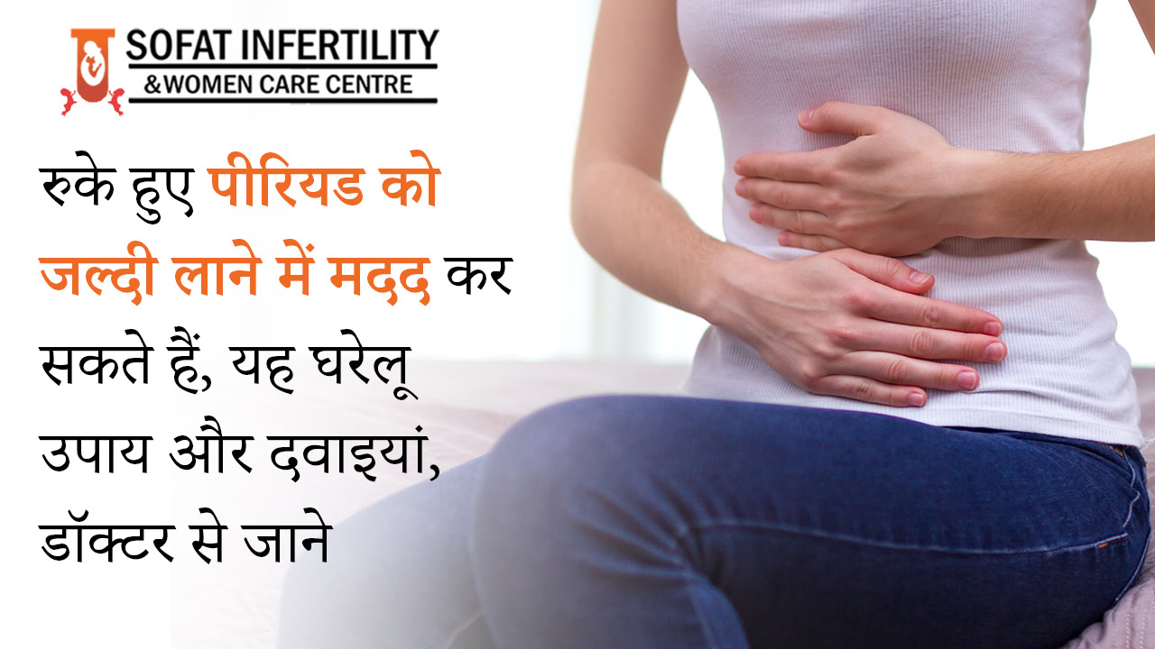 रुके हुए पीरियड को जल्दी लाने में मदद कर सकते हैं, यह घरेलू उपाय और दवाइयां, डॉक्टर से जाने
