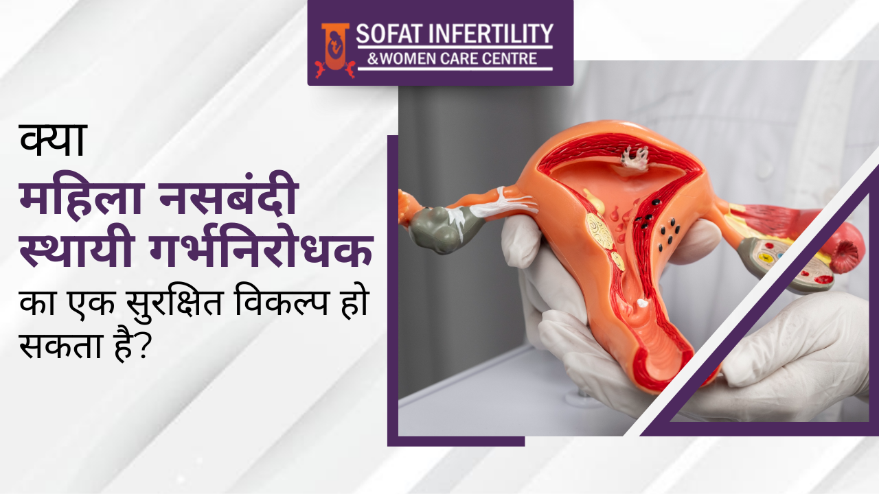 क्या महिला नसबंदी स्थायी गर्भनिरोधक का एक सुरक्षित विकल्प हो सकता है?