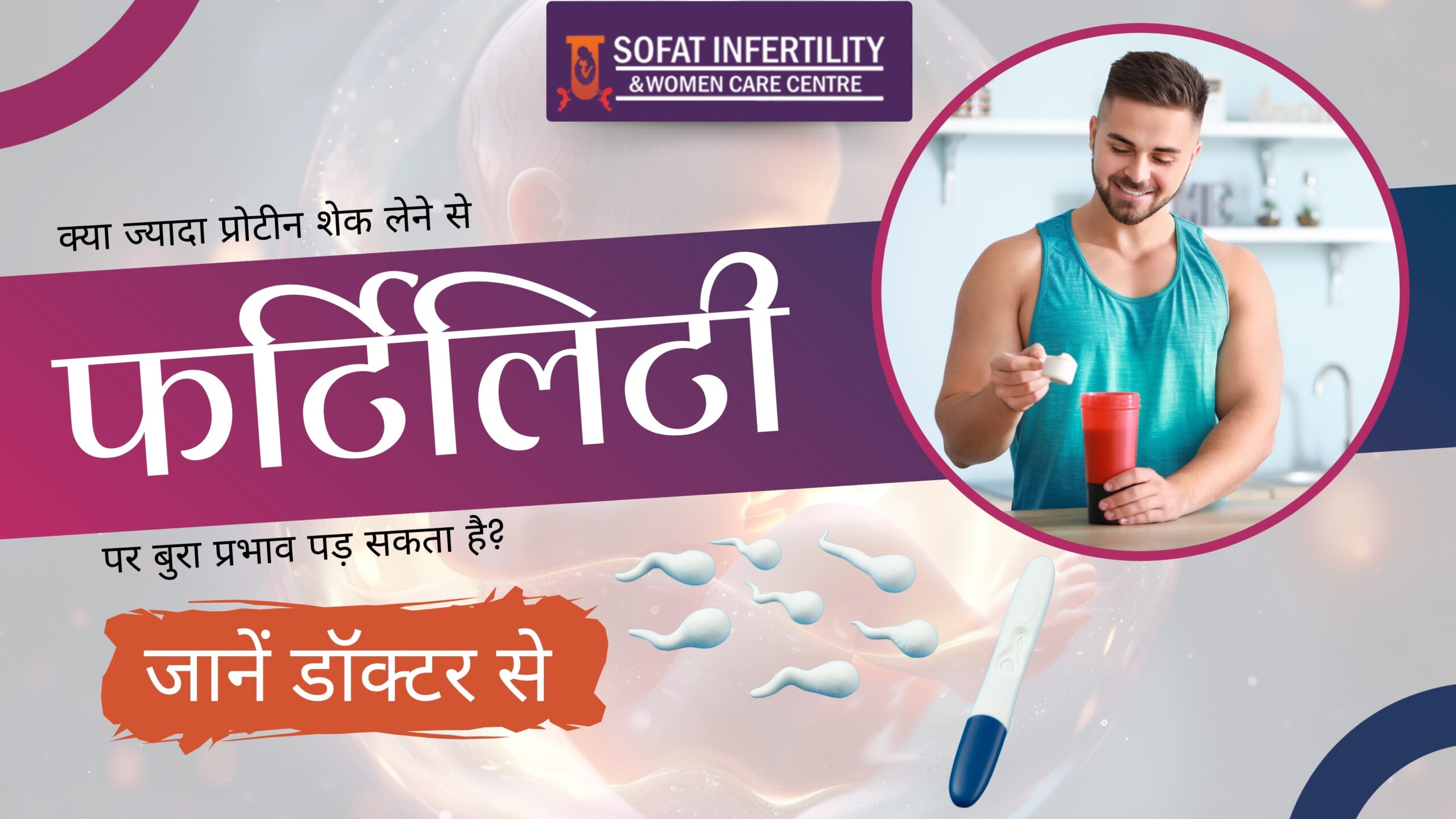 क्या ज्यादा प्रोटीन शेक लेने से फर्टिलिटी पर बुरा प्रभाव पड़ सकता है? जानें डॉक्टर से