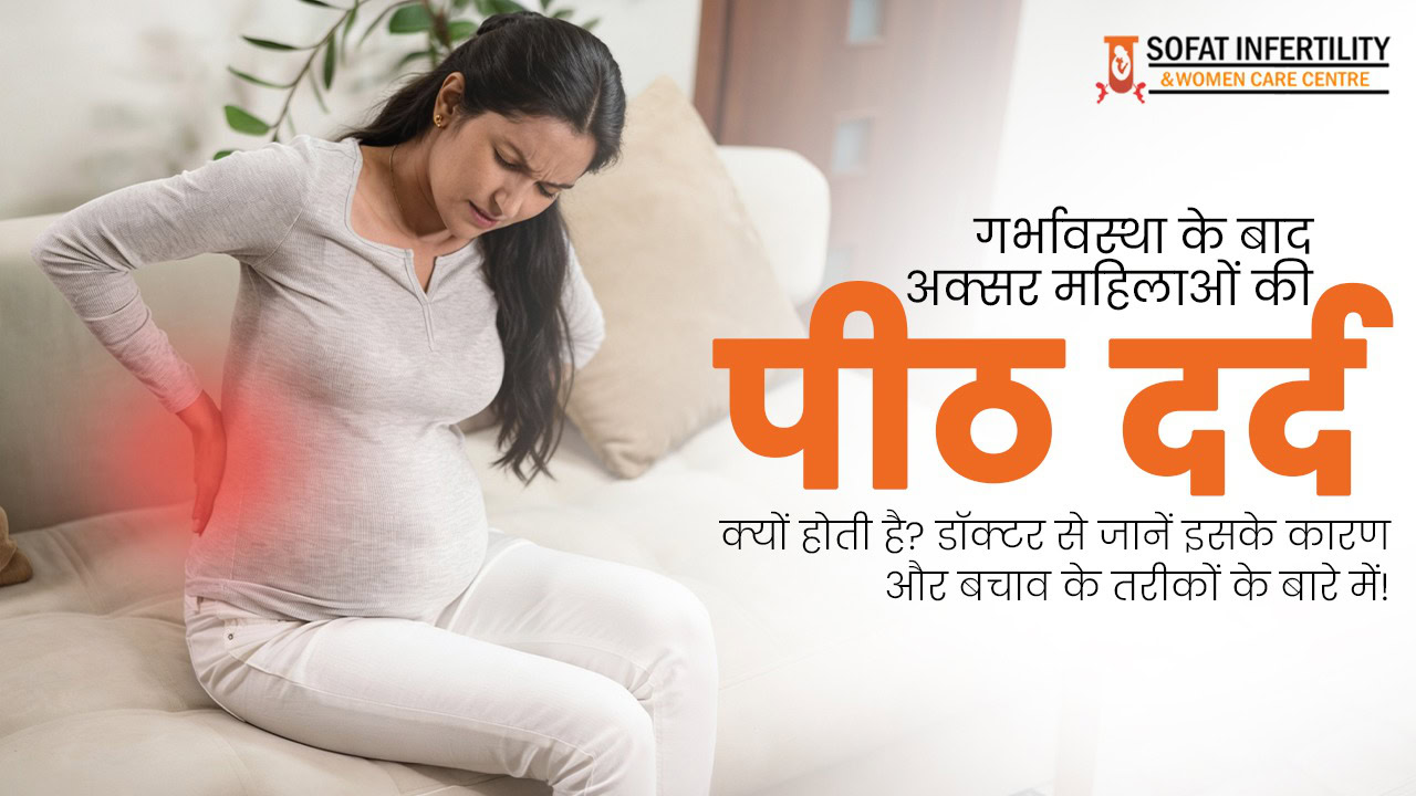 गर्भावस्था के बाद अक्सर महिलाओं की पीठ दर्द क्यों होती है? डॉक्टर से जानें इसके कारण और बचाव के तरीकों के बारे में!