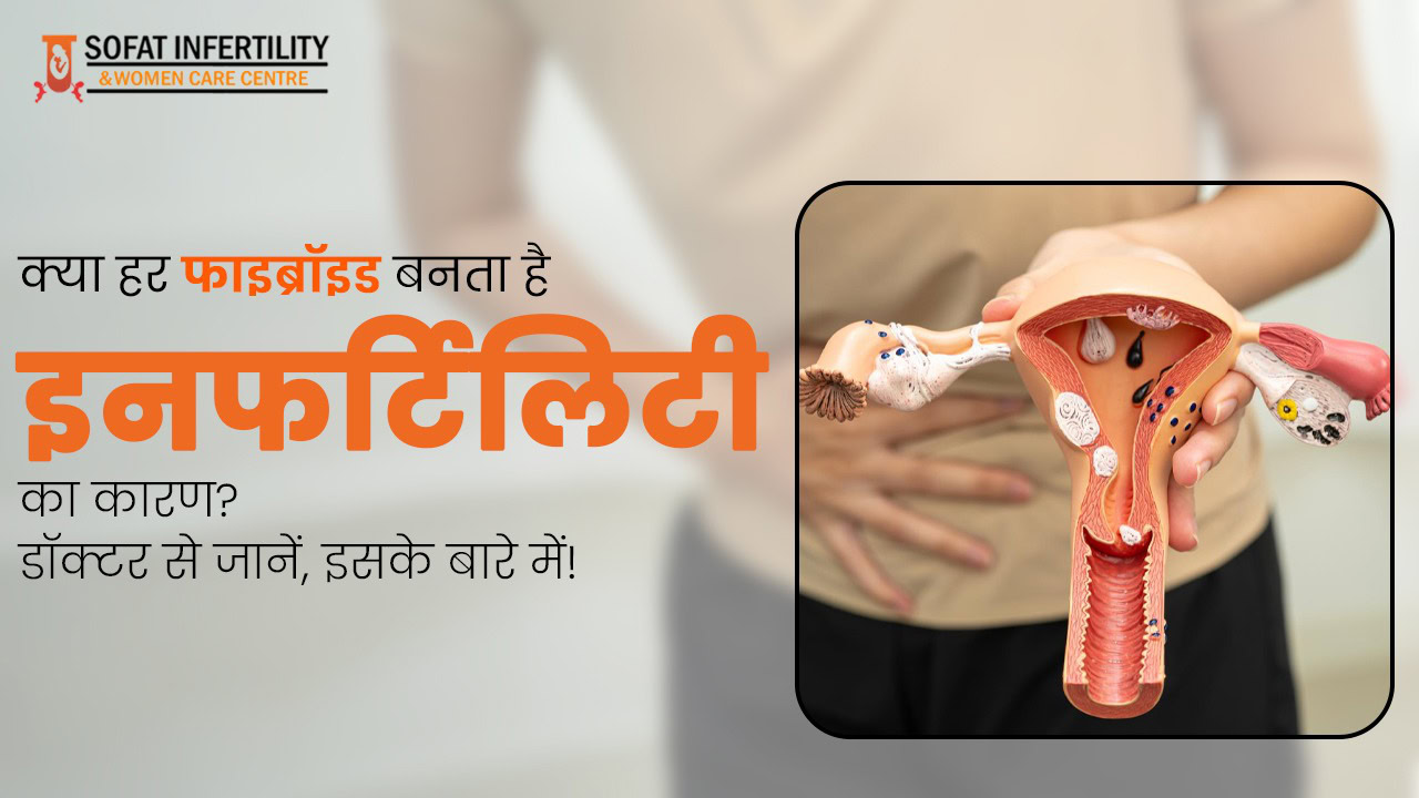क्या हर फाइब्रॉइड बनता है इनफर्टिलिटी का कारण? डॉक्टर से जानें, इसके बारे में!