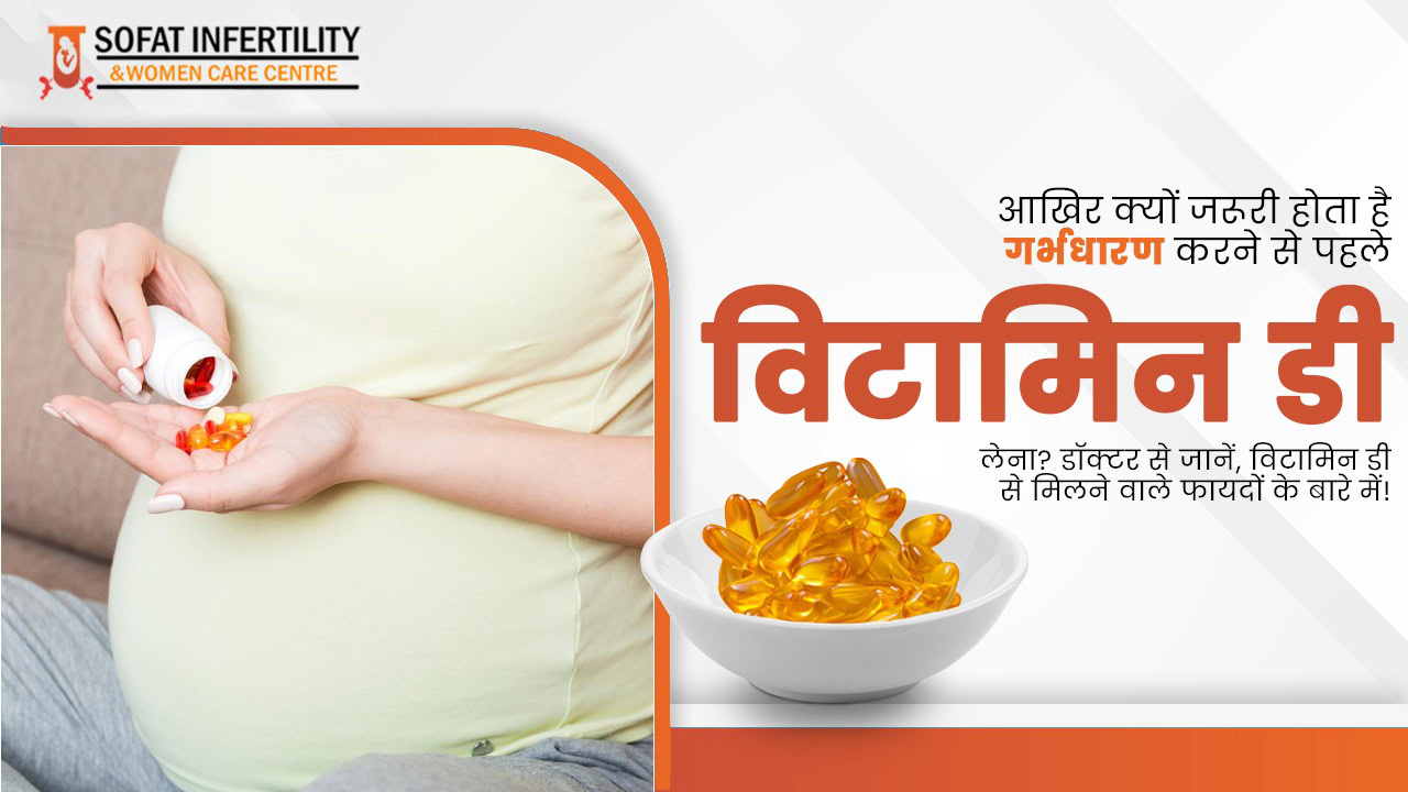 आखिर क्यों जरूरी होता है गर्भधारण करने से पहले विटामिन डी लेना? डॉक्टर से जानें, विटामिन डी से मिलने वाले फायदों के बारे में!