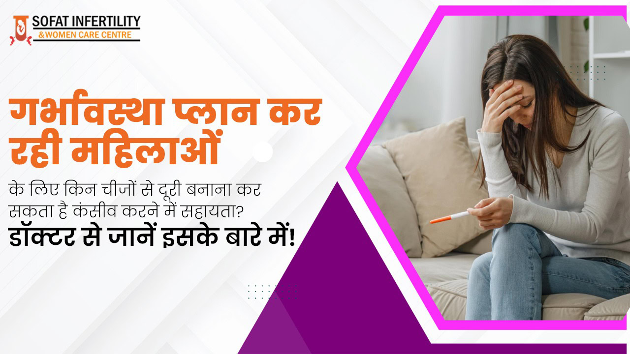 गर्भावस्था प्लान कर रही महिलाओं के लिए किन चीजों से दूरी बनाना कर सकता है कंसीव करने में सहायता? डॉक्टर से जानें इसके बारे में!