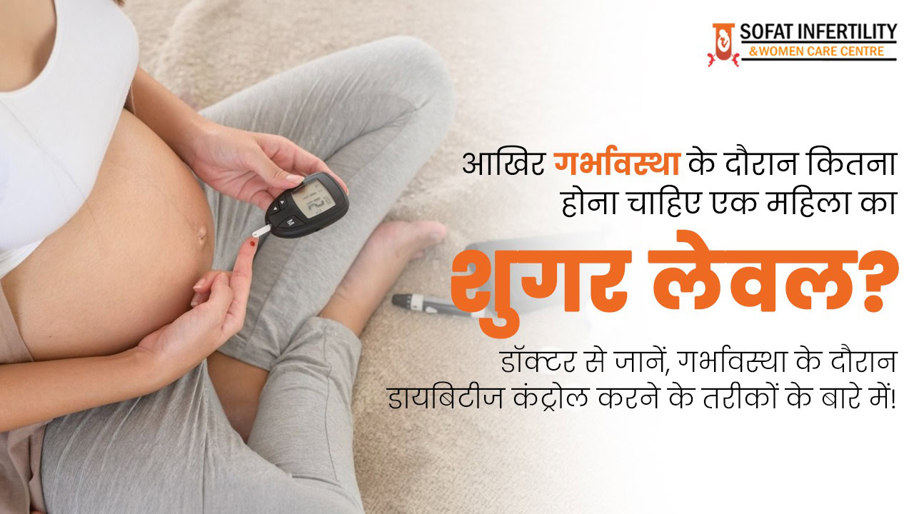 आखिर गर्भावस्था के दौरान कितना होना चाहिए एक महिला का शुगर लेवल? डॉक्टर से जानें, गर्भावस्था के दौरान डायबिटीज कंट्रोल करने के तरीकों के बारे में!